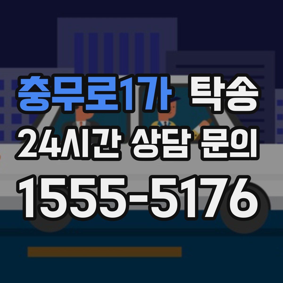 충무로1가 탁송 시간 고정 일정에 맞춘 여유 도착