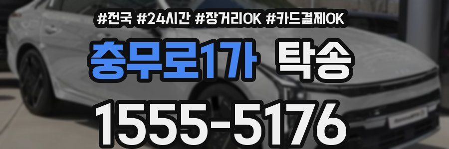 충무로1가 탁송