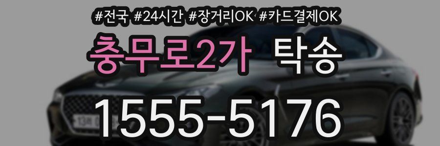 충무로2가 탁송