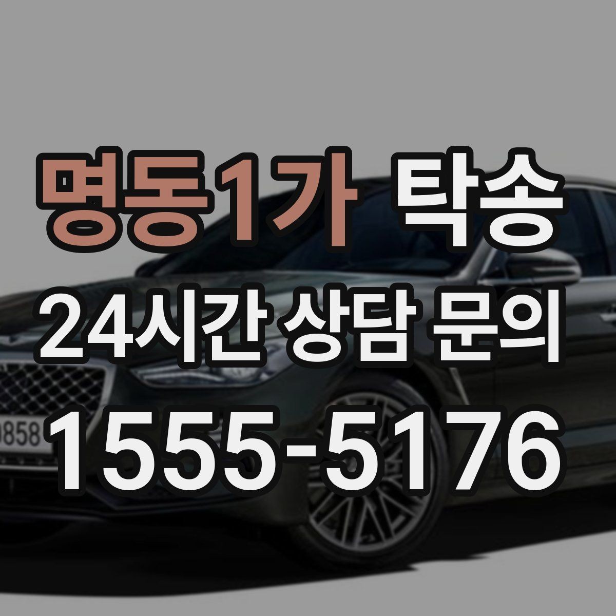 명동1가 탁송 신차 인수 당일 도어 투 도어로 깔끔 완료