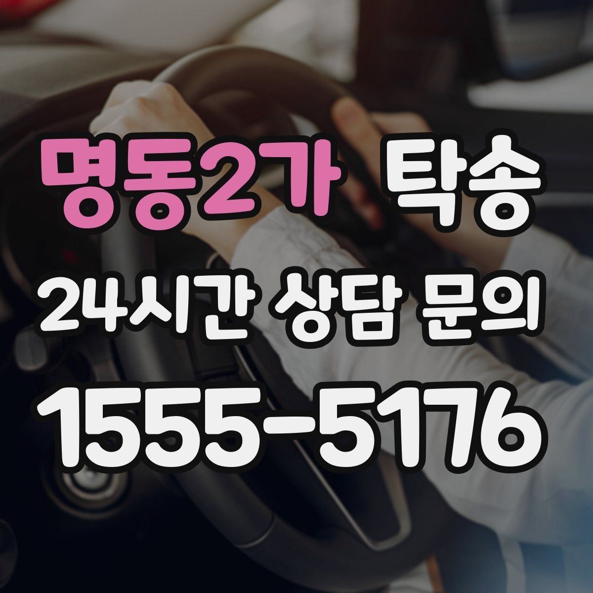 명동2가 탁송 우회 필요 시 비용 변동 사전 설명
