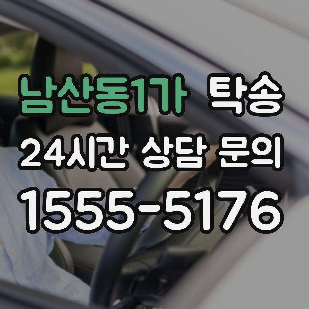 남산동1가 탁송 눈길 운행 안전 기준을 지키는 이동
