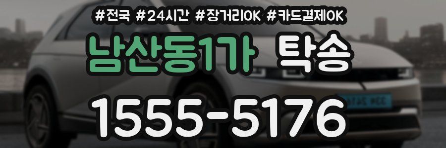 남산동1가 탁송