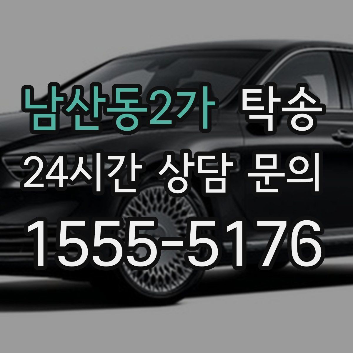 남산동2가 탁송 도로 통제 정보 실시간 반영
