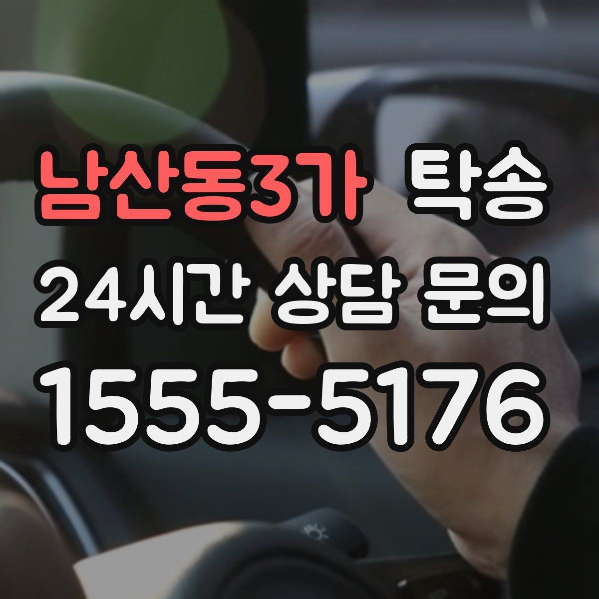 남산동3가 탁송 공항 귀환 차량 안전 운행 회수