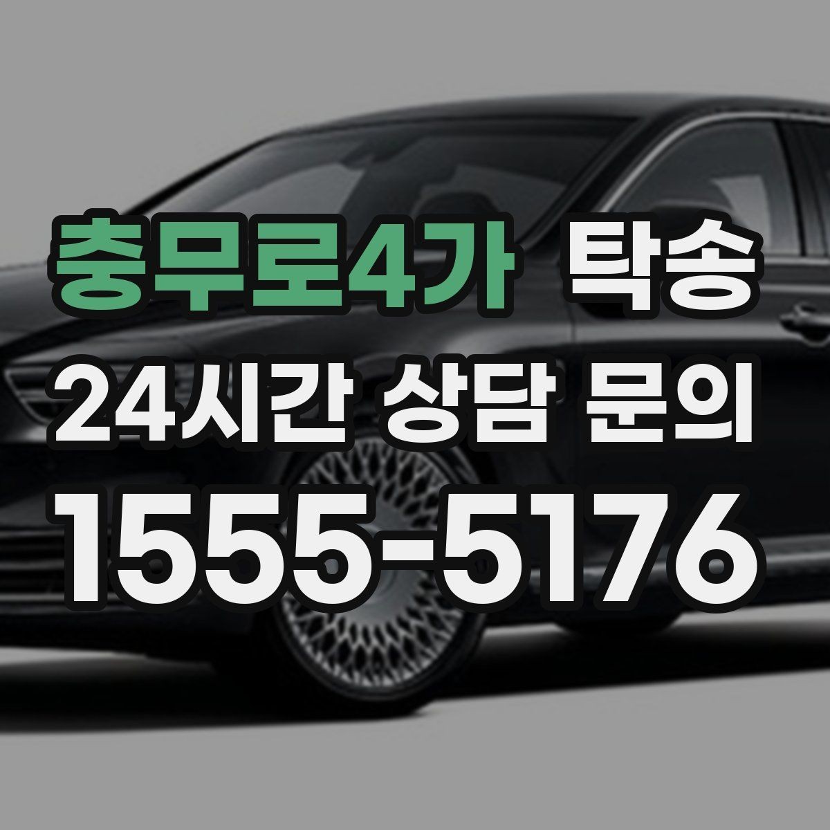 충무로4가 탁송 우회 필요 시 비용 변동 사전 설명