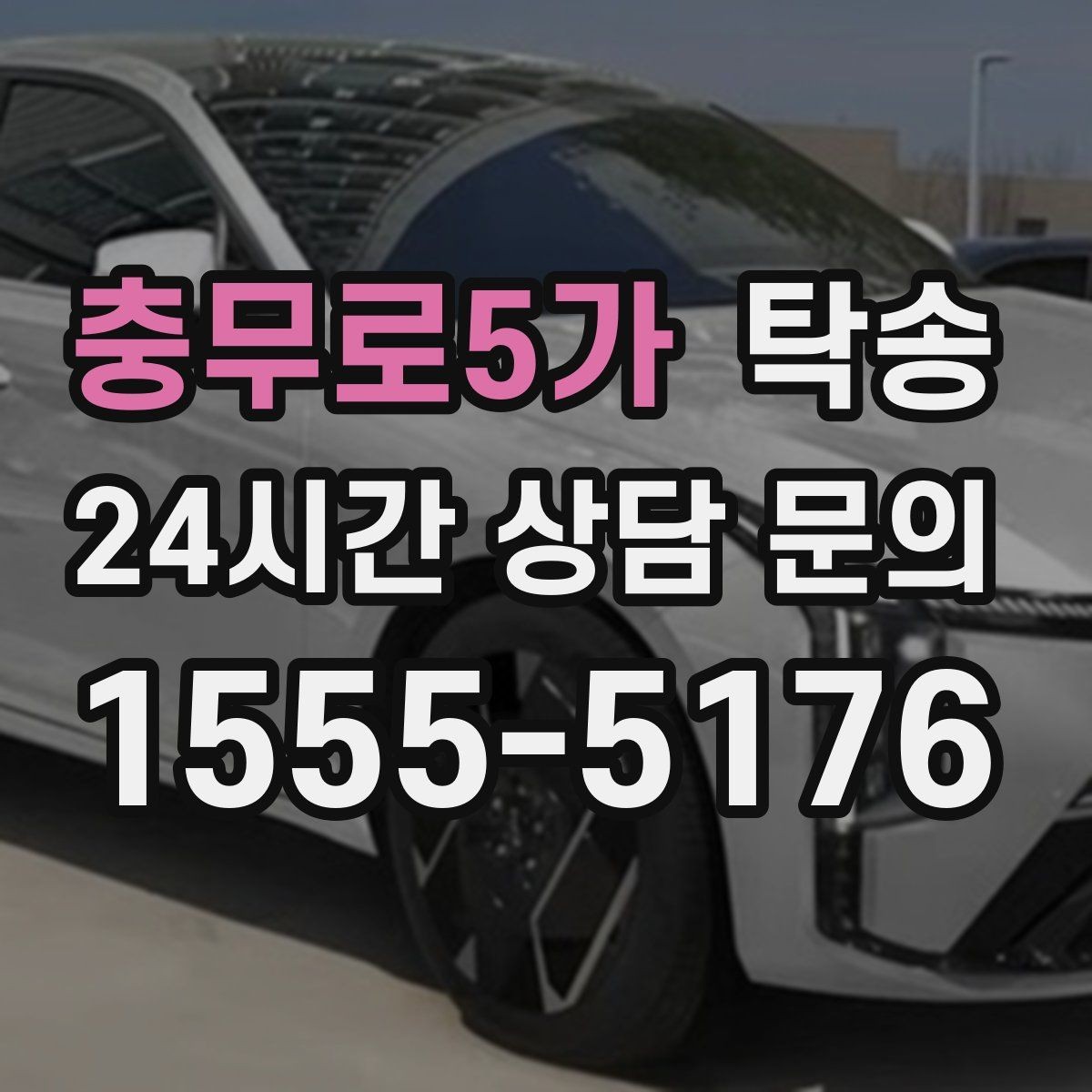충무로5가 탁송 전시 오픈 전 세팅 시간을 반영한 인도