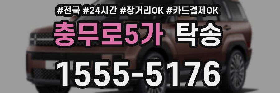 충무로5가 탁송