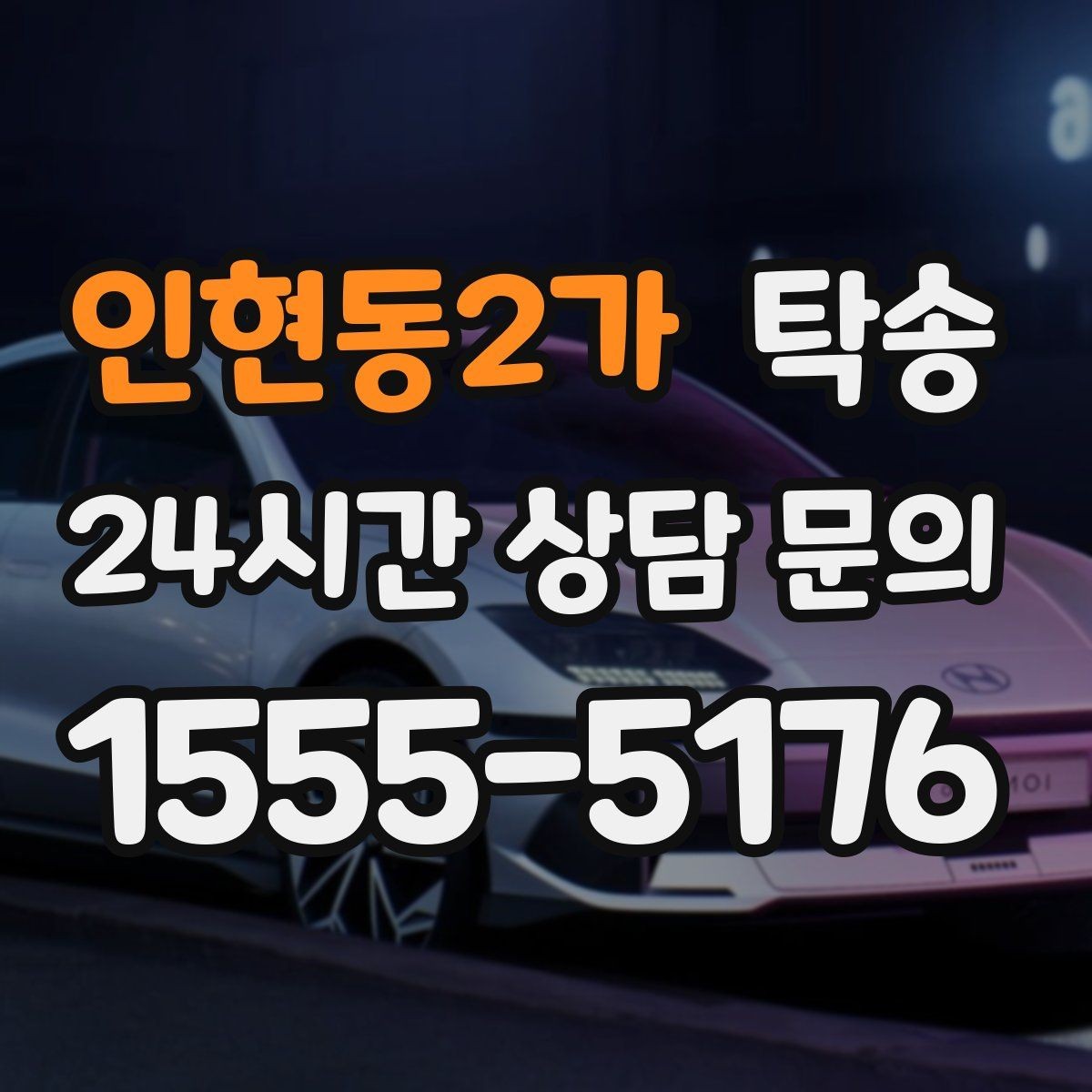 인현동2가 탁송 장거리 전용 휴식 지점을 반영한 운행