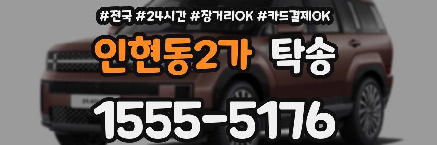 인현동2가 탁송