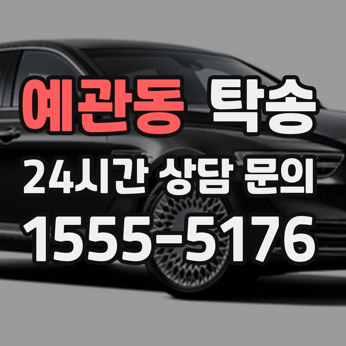 예관동 탁송 지연이 예상되면 먼저 알려 드립니다