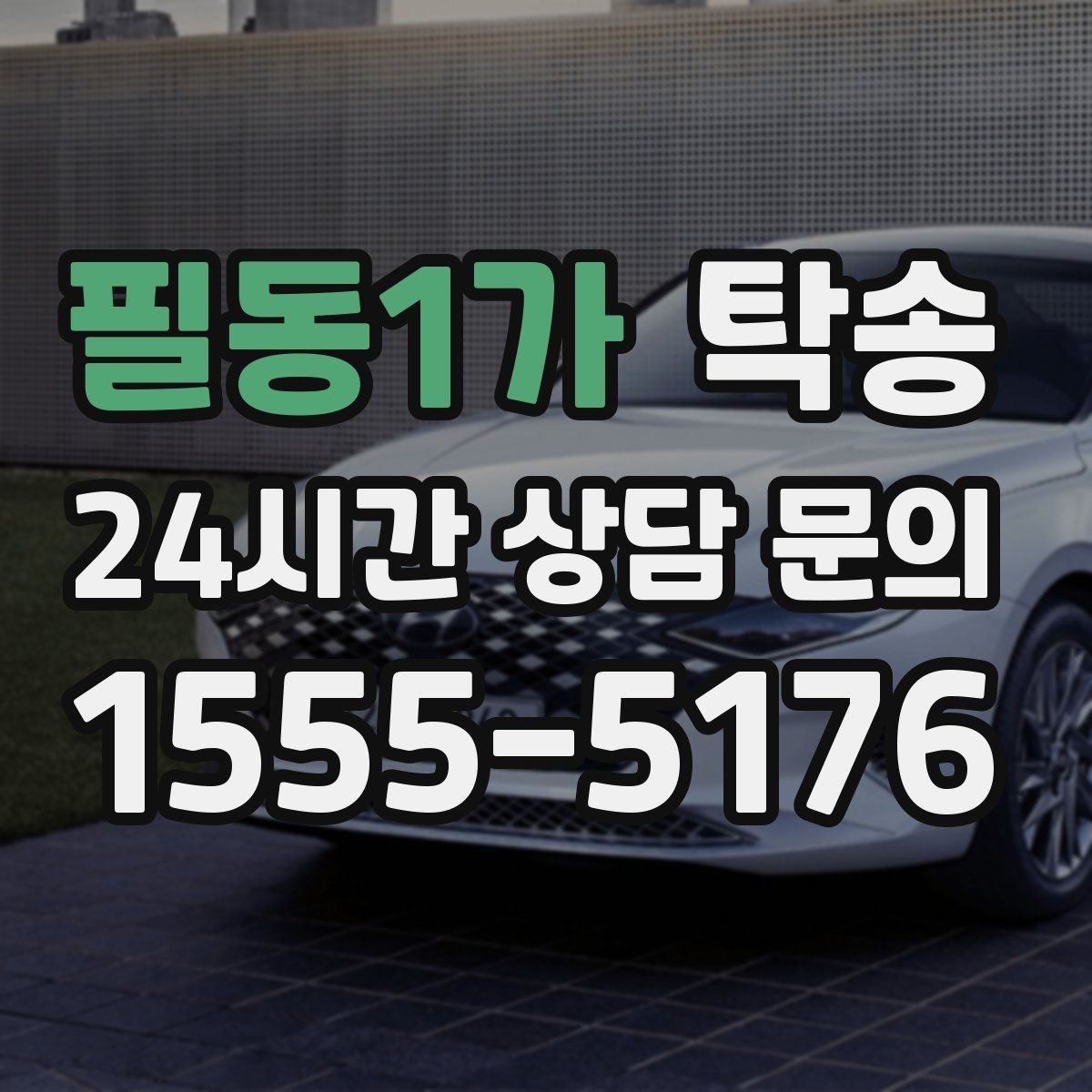 필동1가 탁송 임시 인도 지점 설정이 가능한 일정