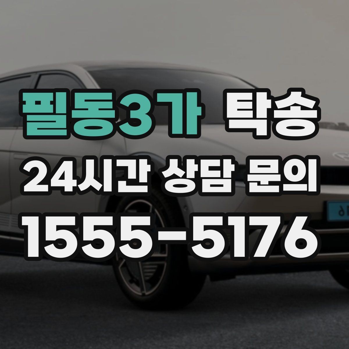 필동3가 탁송 기사 정보와 예상 경로를 투명하게 공유
