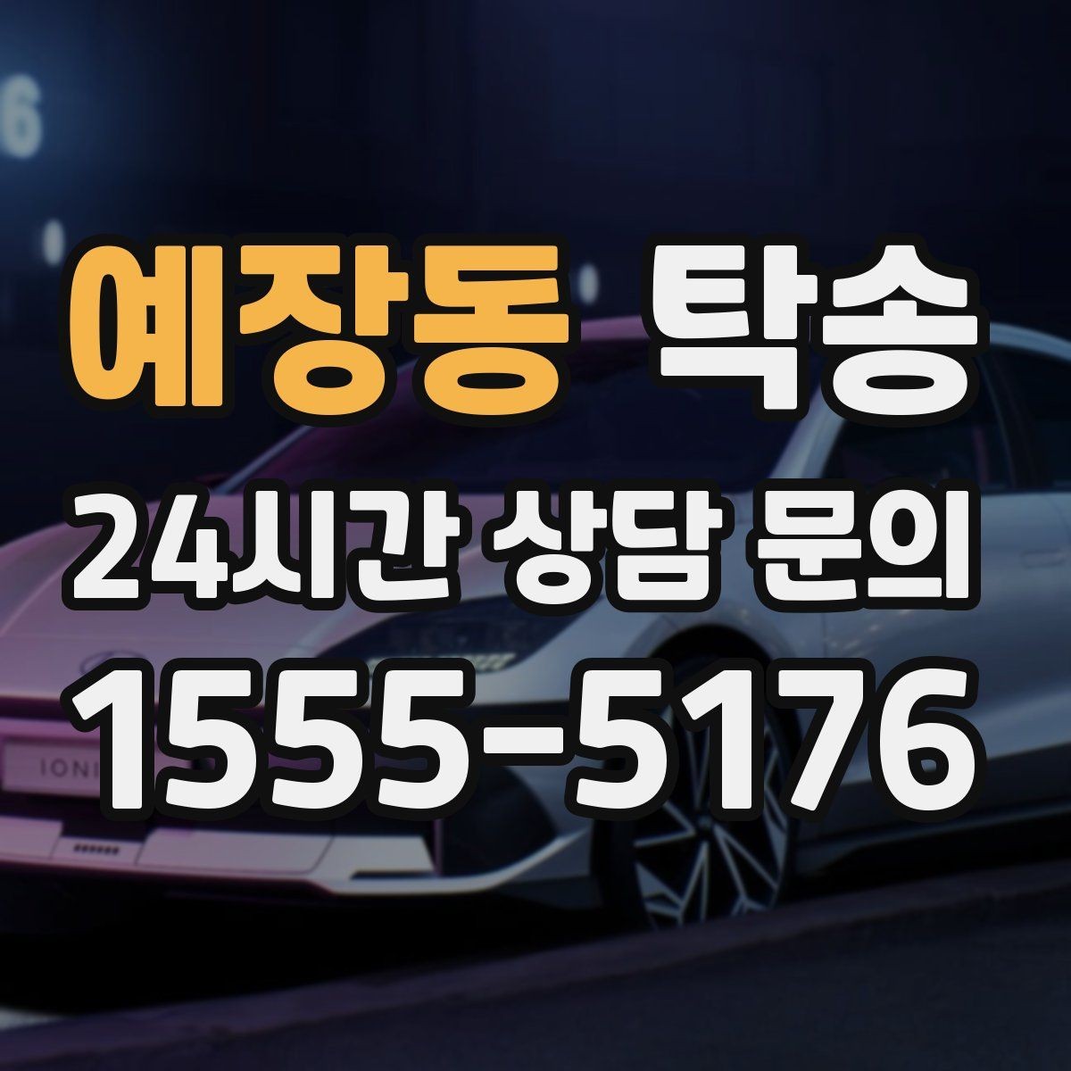 예장동 탁송 실내 청결 유지로 안심할 수 있는 운행
