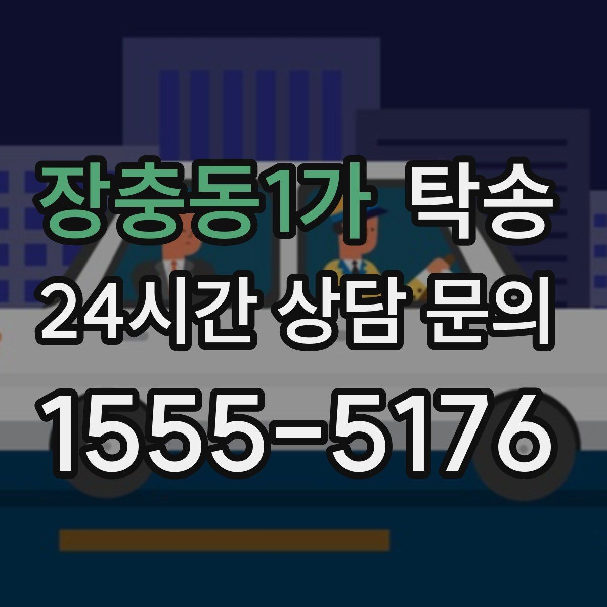 장충동1가 탁송 주차 여유 공간 확인으로 긁힘 예방