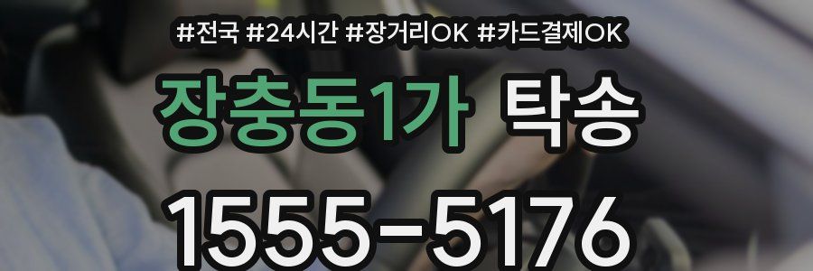 장충동1가 탁송