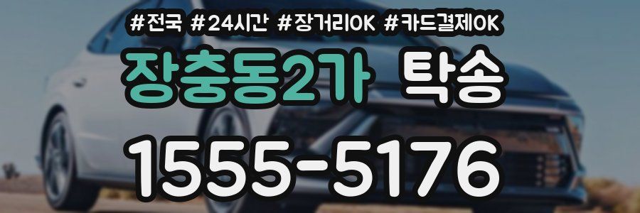 장충동2가 탁송