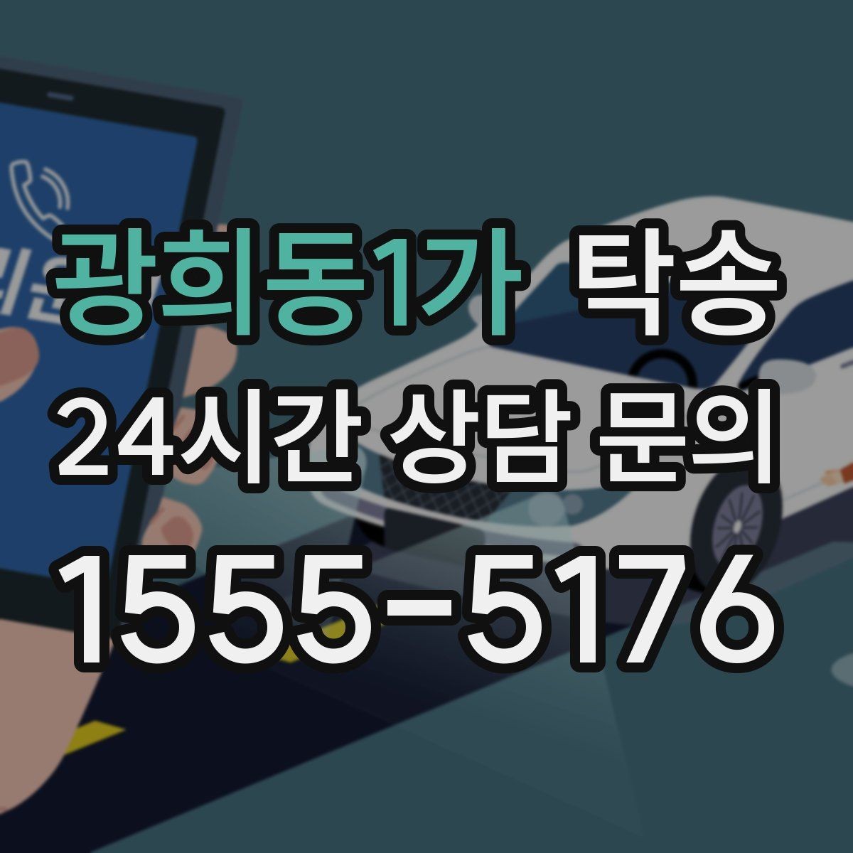 광희동1가 탁송 매입처에서 보관지까지 책임 운행