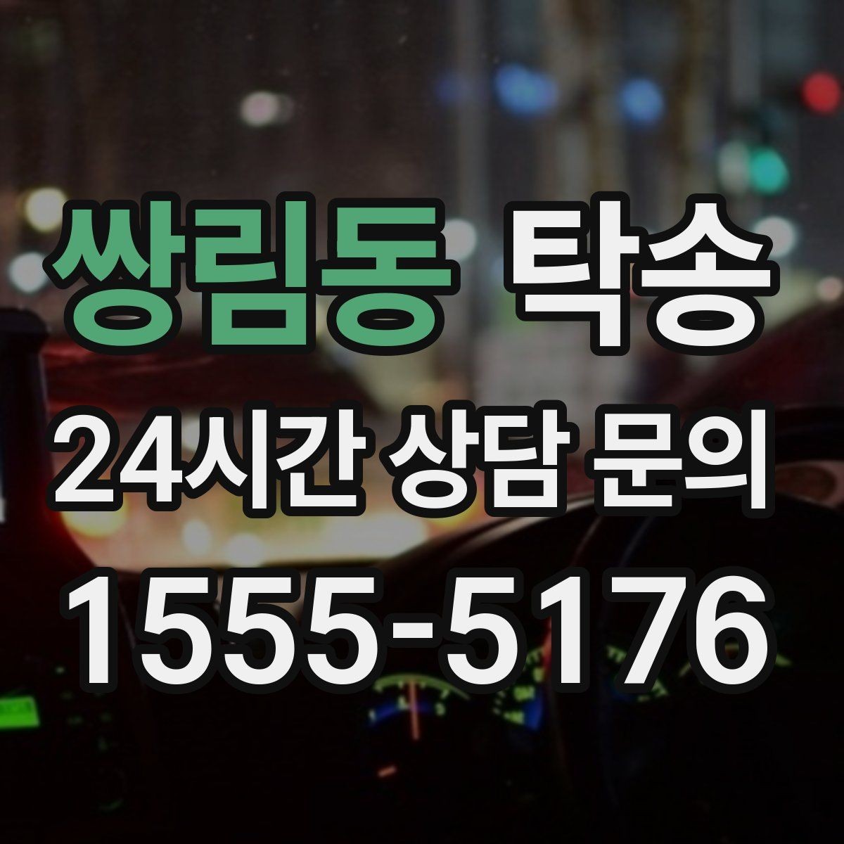 쌍림동 탁송 차고가 낮은 차량도 안전 접근 동선
