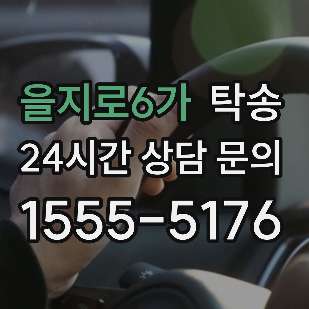 을지로6가 탁송 우천 시 속도와 차간 거리 원칙 준수
