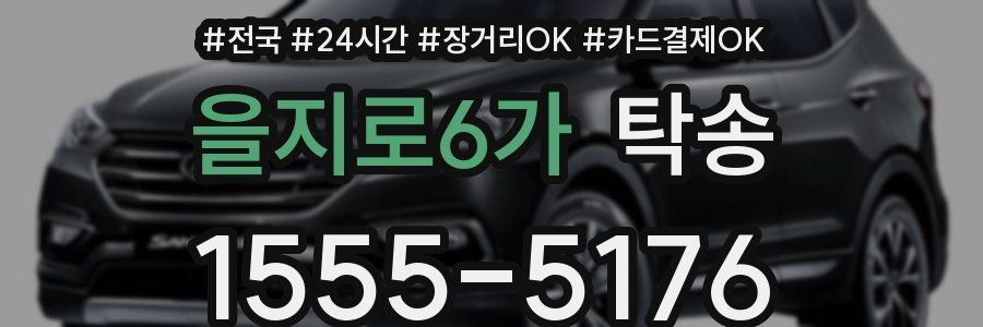 을지로6가 탁송
