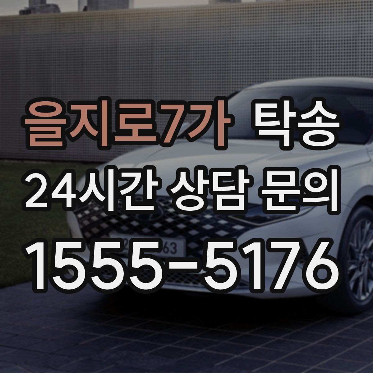 을지로7가 탁송 도로 통제 정보의 실시간 반영