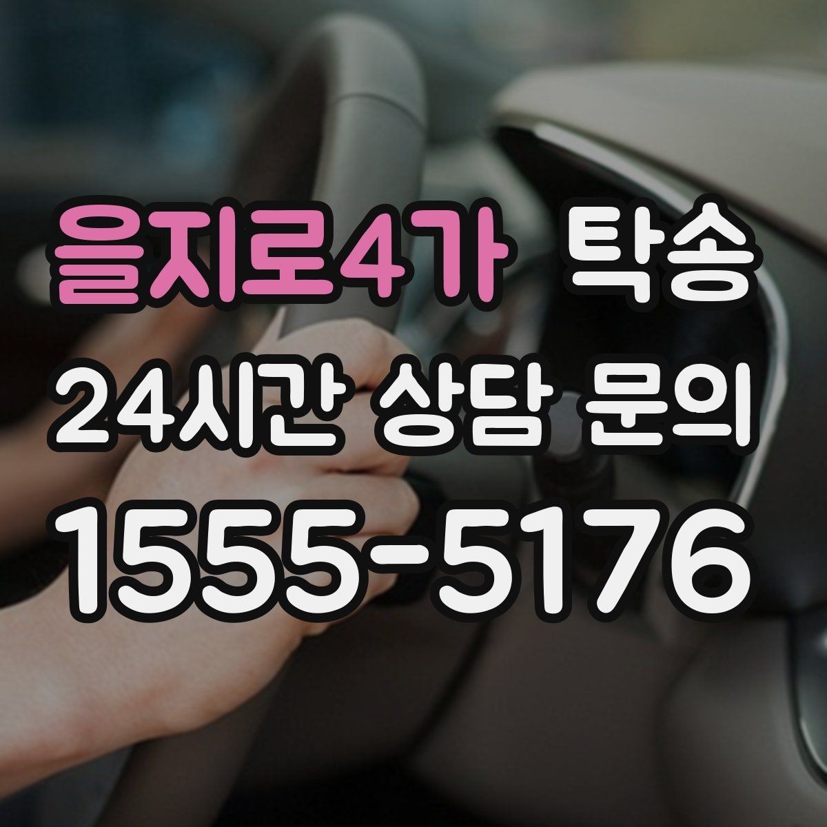 을지로4가 탁송 목적지 변경 시 동의 후 반영