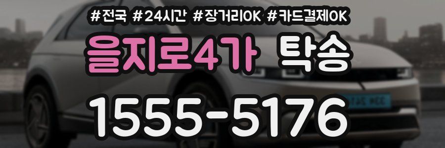 을지로4가 탁송