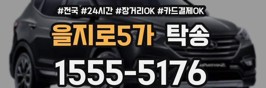 을지로5가 탁송