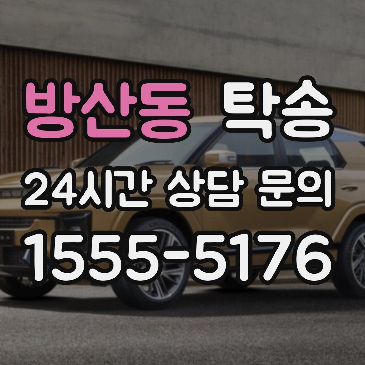 방산동 탁송 눈길 구간에서도 안전 기준을 준수