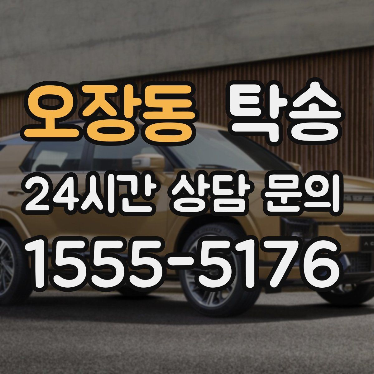 오장동 탁송 돌발 통제 구간 즉시 우회 대응