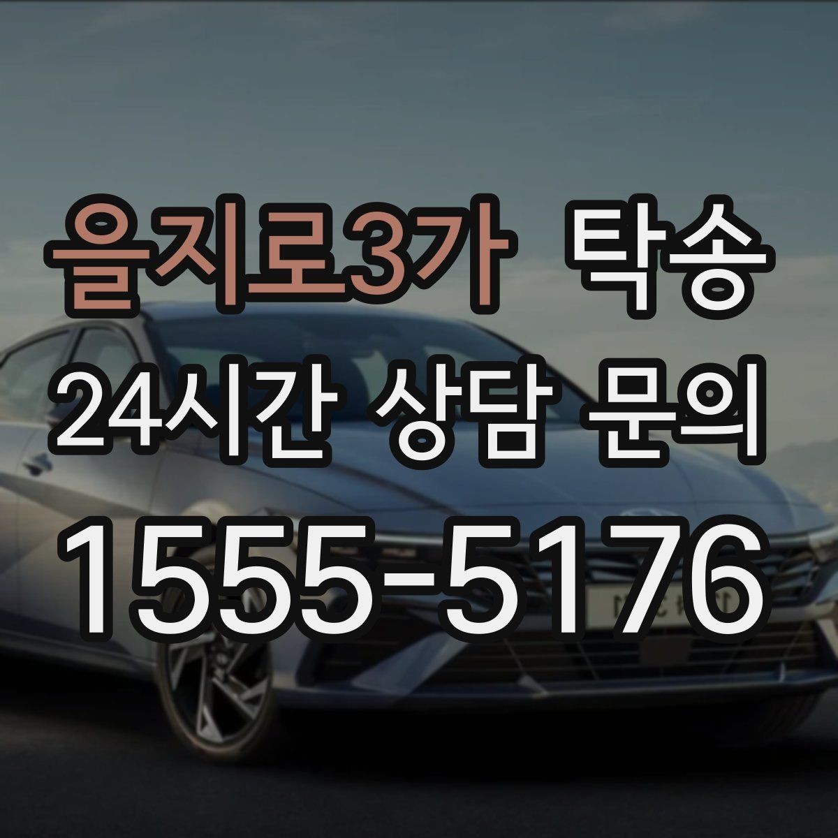을지로3가 탁송 눈길 구간에서도 안전 기준을 지키는 이동
