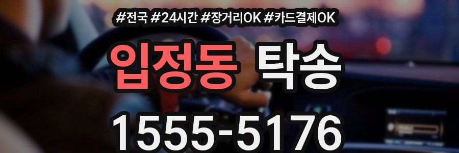 입정동 탁송