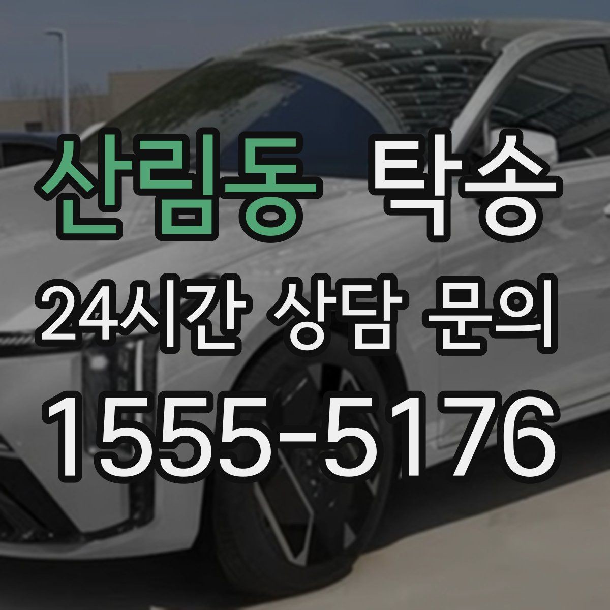 산림동 탁송 법정 운행 시간 기준을 준수한 일정