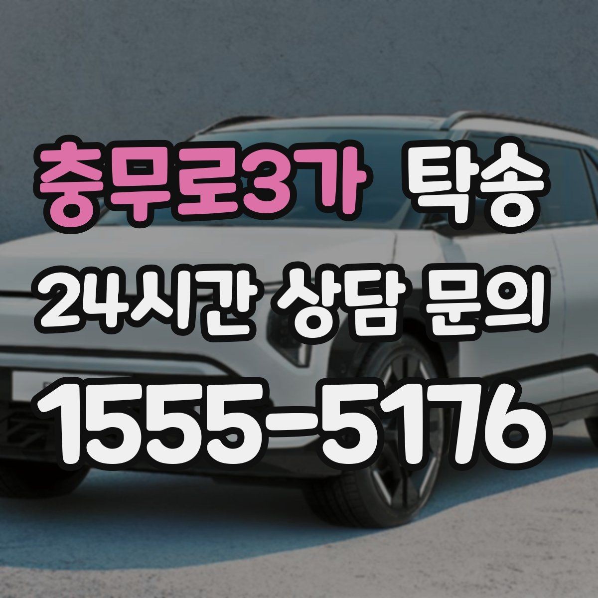 충무로3가 탁송 키와 서류만 준비되는 간편 절차 소개