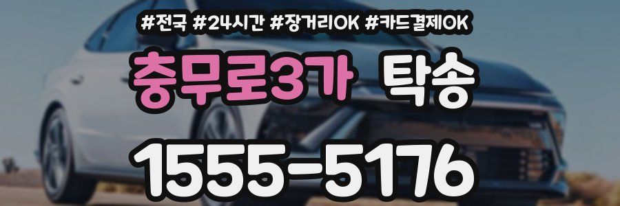 충무로3가 탁송