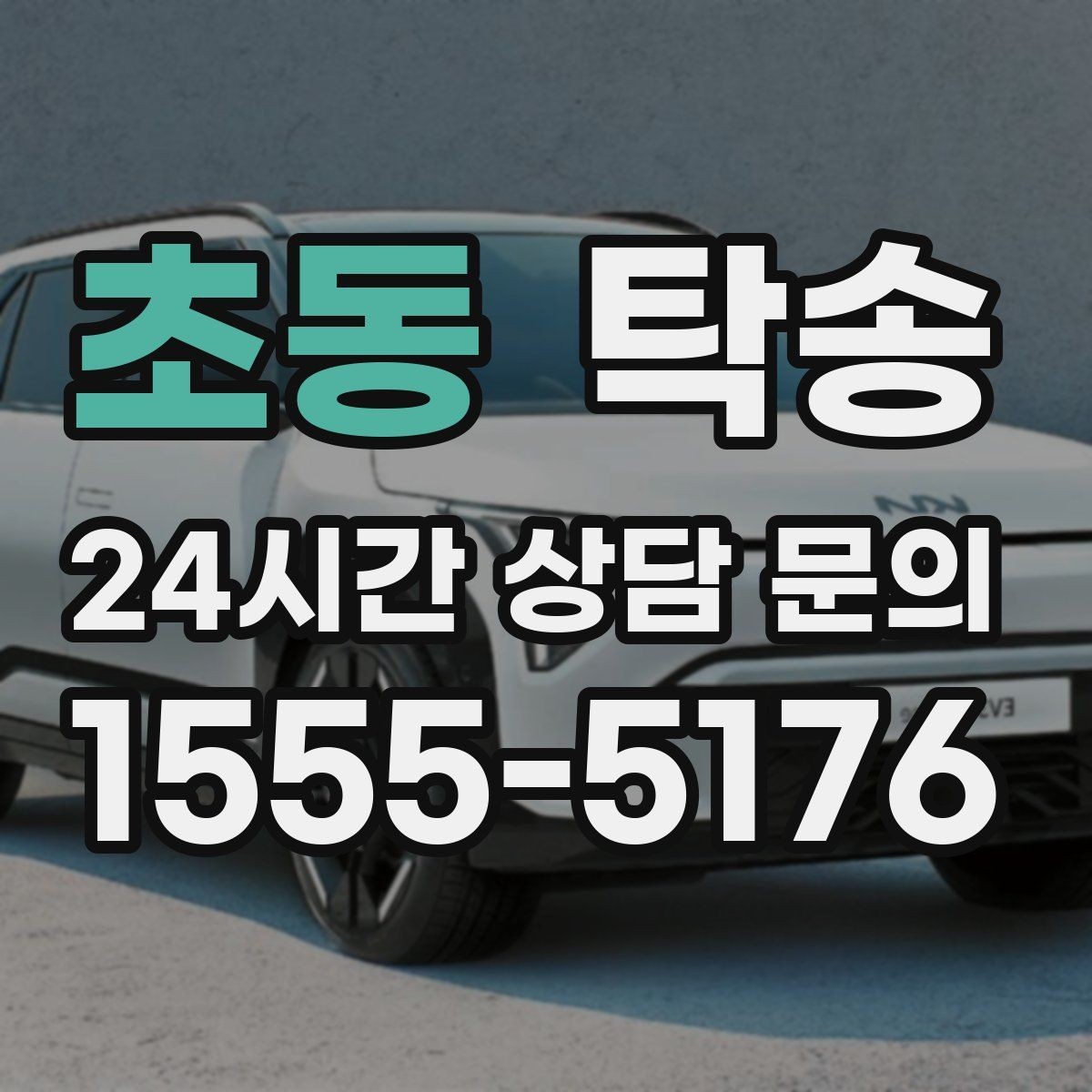 초동 탁송 연료 부족 차량 최소 주유 후 진행