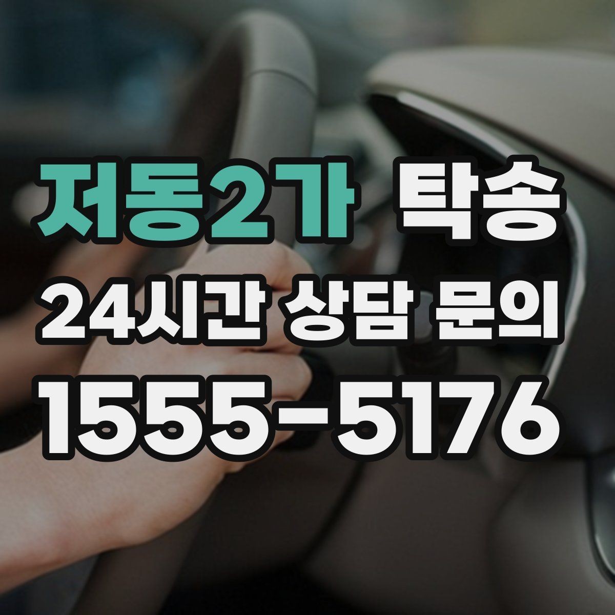 저동2가 탁송 목적지 동선 점검으로 긁힘 예방