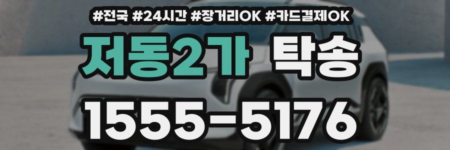 저동2가 탁송