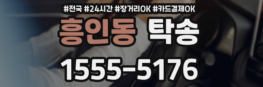 흥인동 탁송