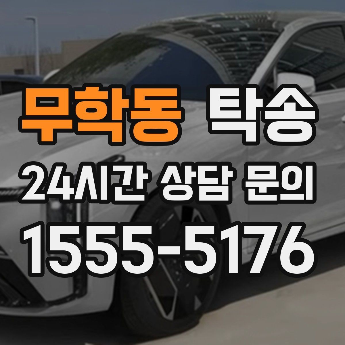 무학동 탁송 공항 터미널 혼잡도 반영한 회수