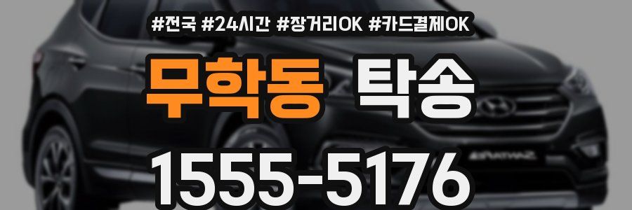 무학동 탁송
