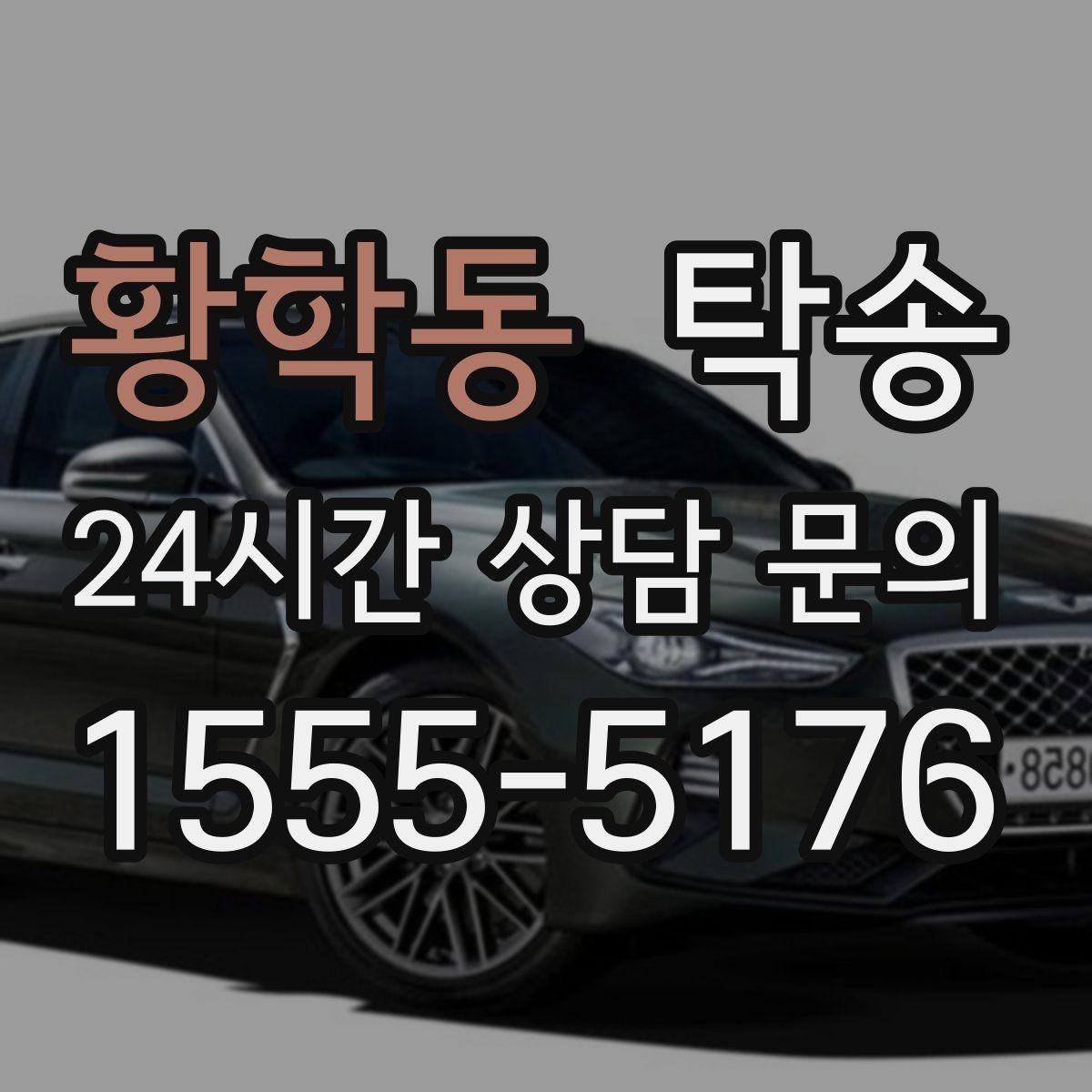황학동 탁송 주차 동선까지 점검하는 목적지 인도