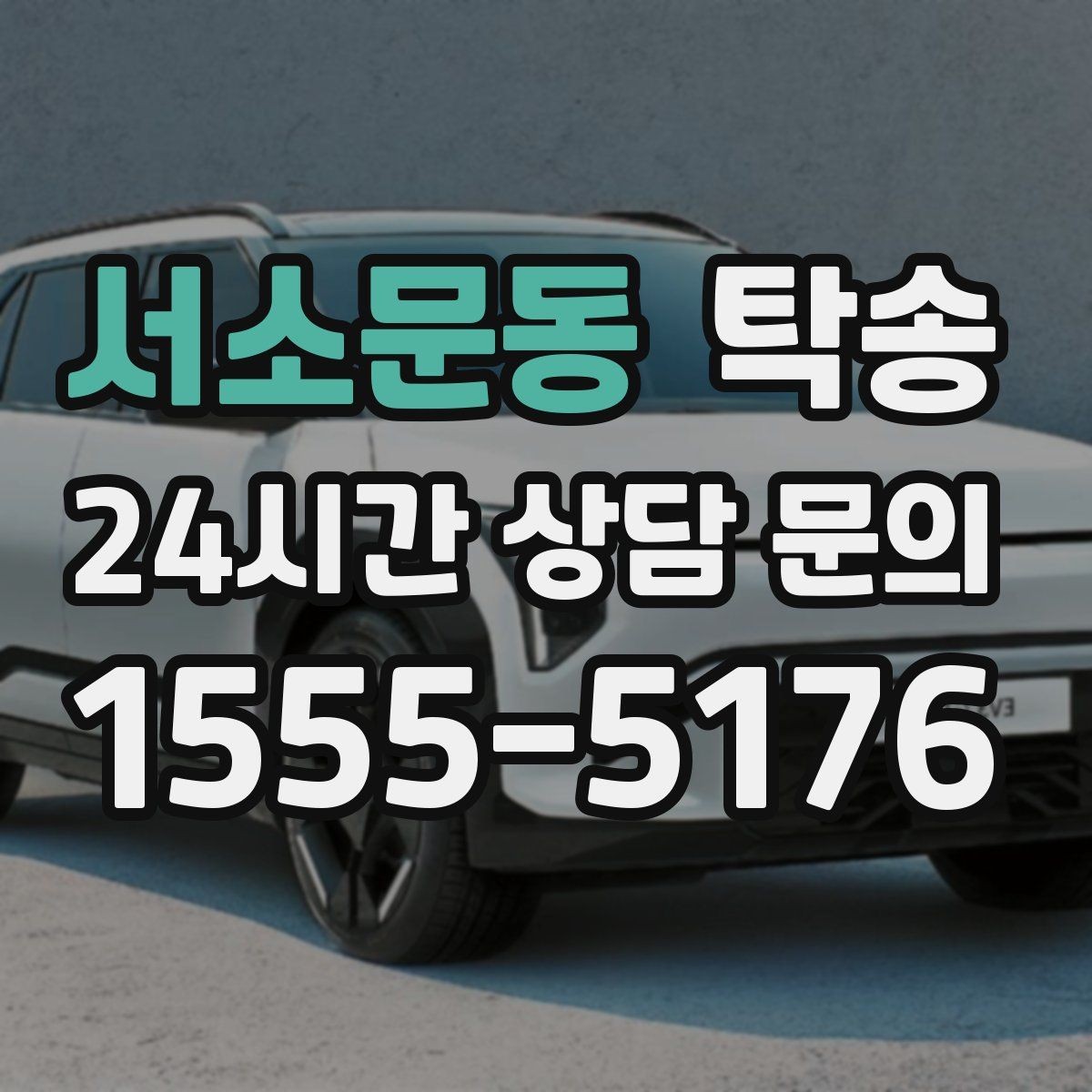 서소문동 탁송 인수 지점이 협소할 때 인근 지점으로 전환