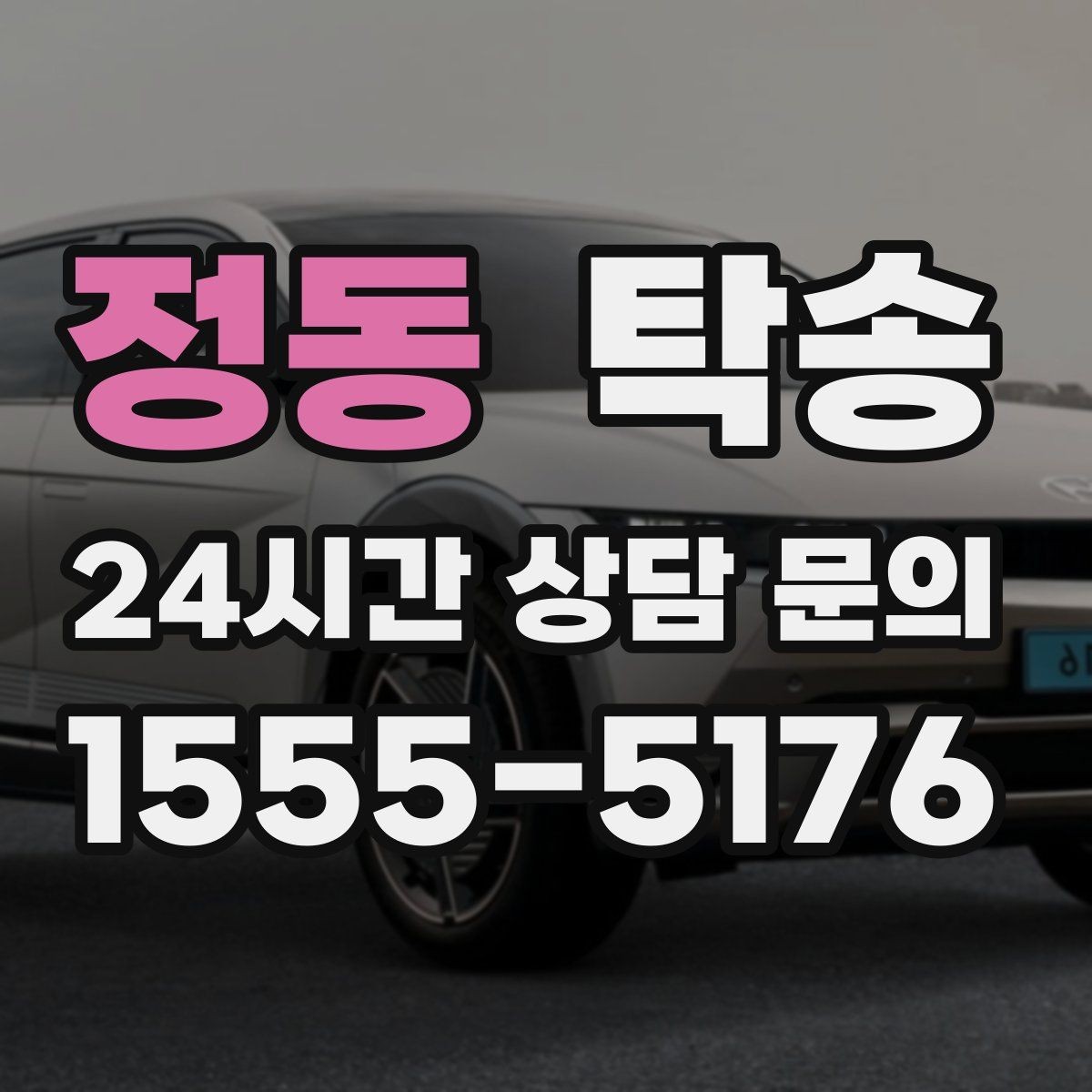 정동 탁송 장비 적재 위치를 상의하고 견고히 고정