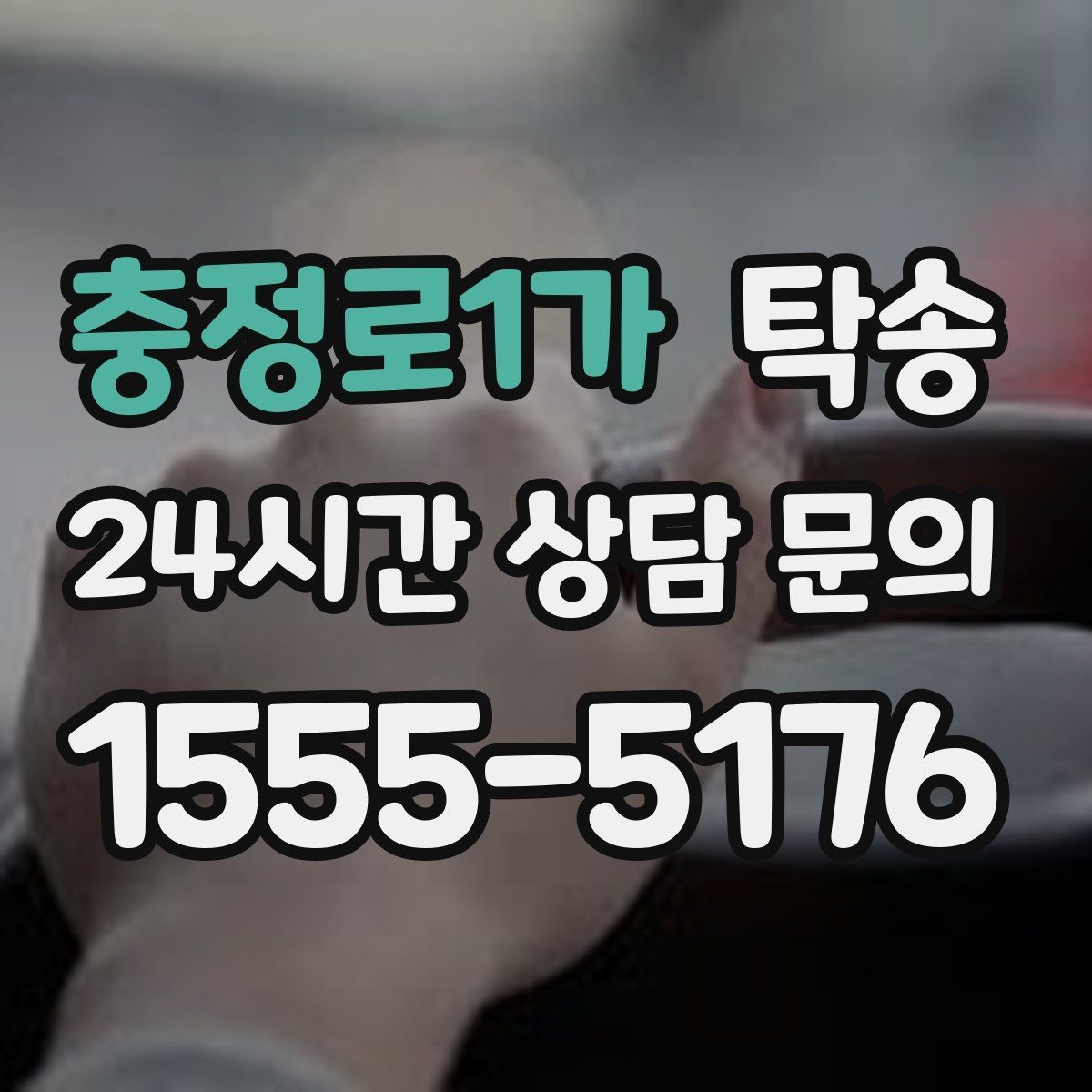 충정로1가 탁송 전시장 외부 대기 동선으로 접근 시간 단축