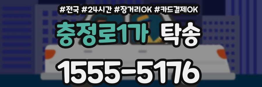 충정로1가 탁송