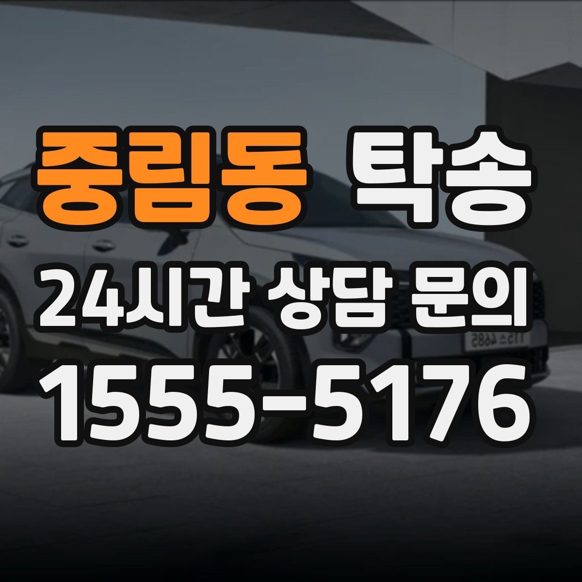 중림동 탁송 차량 보호를 위한 설정 변경 최소화