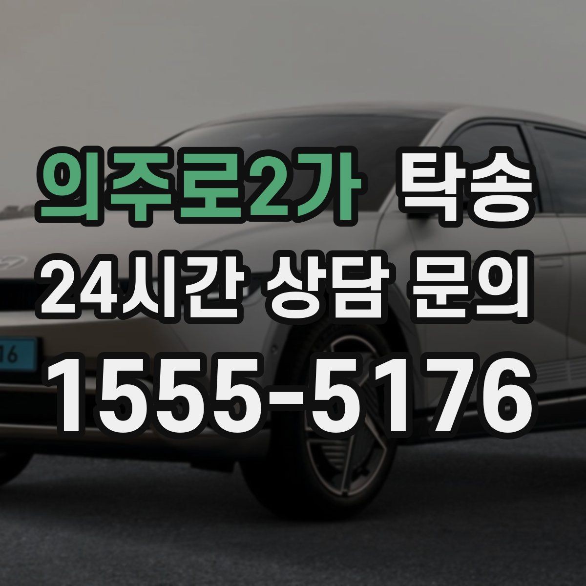 의주로2가 탁송 정차 금지 구역은 대안 지점으로 전환
