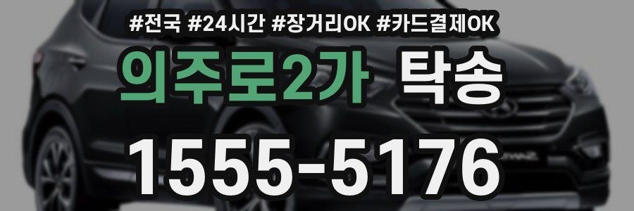 의주로2가 탁송